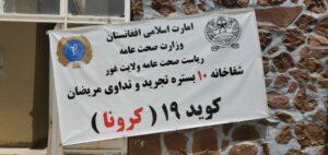 شفاخانۀ کوید-۱۹ غور پس از یک ماه فعالیت دوباره مسدود شد