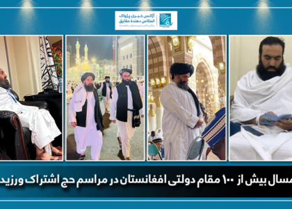 امسال بیش از ۱۰۰ مقام دولتی افغانستان در مراسم حج اشتراک ورزیده‌اند
