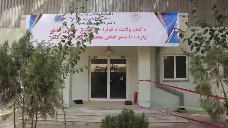 کندوز کې د کولرا ناروغانو د درملنې یو ۱۰۰ بستریز مرکز فعالیت پیل کړ