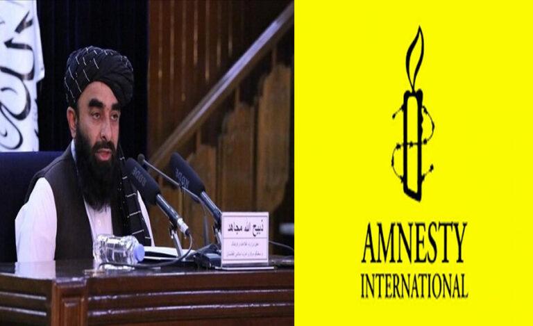 د بشري حقونو سرغړونو په اړه د بښنې نړۍوال سازمان ادعا؛ مجاهد رد کړې ده