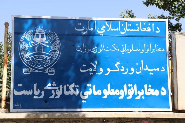 باشنده‌گان ولسوالی‌ چک‌ میدان‌وردک از کیفیت پایین شبکه‌های مخابراتی شکایت دارند