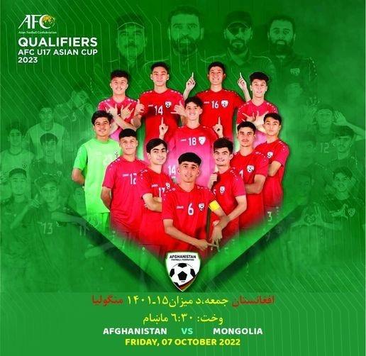 تیم ملی فوتبال زیر ۱۷ سال افغانستان امروز به مصاف تیم منگولیا می‌رود