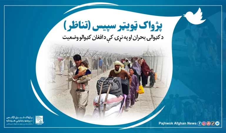 پژواک ټویټر سپېس (تناظر): حکومت دې د خپلو اتباعو دفاع وکړي او د کډوالۍ عوامل دې له منځه یوسي