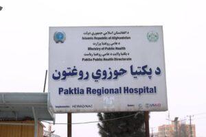باشنده‌گان پکتیا از خدمات نادرست شفاخانۀ حوزوی در این ولایت شکایت دارند