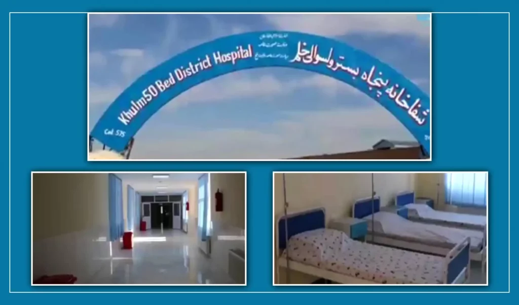 یک شفاخانۀ ۵۰ بستر به هزینۀ ۶۹ میلیون افغانی در سمنگان اعمار شد