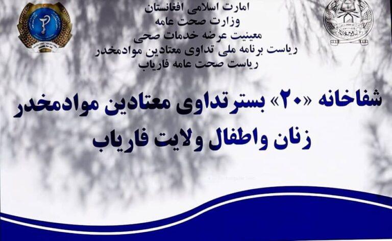 فاریاب کې د روږدو ښځو او ماشومانو ۲۰ بستریز روغتون پرانیستل شو