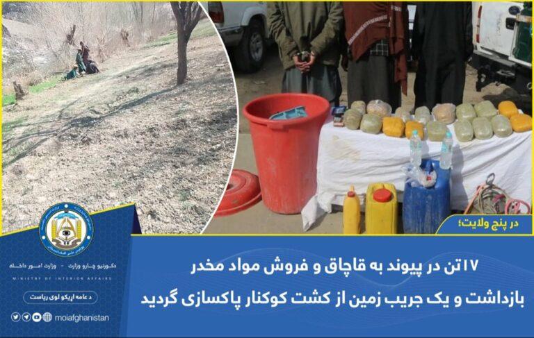 وزارت داخله: ۱۷ تن در پیوند به قاچاق و فروش مواد مخدر بازداشت شدند