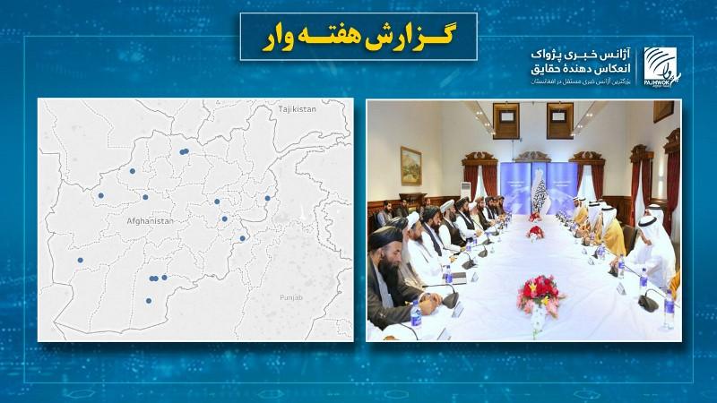 هفتۀ گذشته ۱۶ تن در افغانستان کشته و ۲۷ تن دیگر زخمی شده‌اند