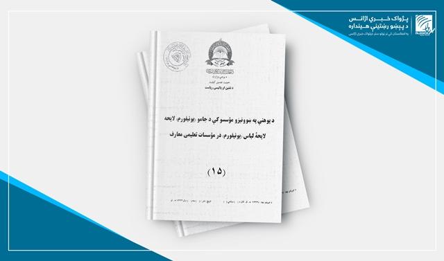 امیدواری‌ها به بازگشایی مکاتب؛ وزارت معارف لایحۀ یونیفورم مکاتب دخترانه و پسرانه را ترتیب کرده‌است