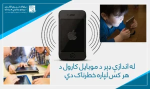 د طب پوهان: د ماشومانو له خوا د ټیلېفونونو دوامداره کارول خطرناکې پایلې لرلی شي