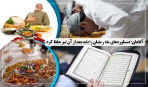 آگاهان: دستاوردهای ماه رمضان را باید بعد از آن نیز حفظ کرد
