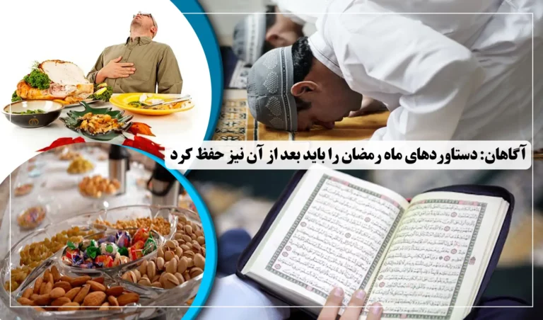 آگاهان: دستاوردهای ماه رمضان را باید بعد از آن نیز حفظ کرد