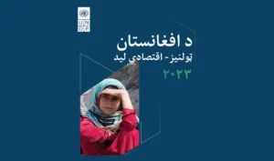یو‌اېن‌ډي‌پي د افغانستان اقتصادي لرلید ستونزمن بولي