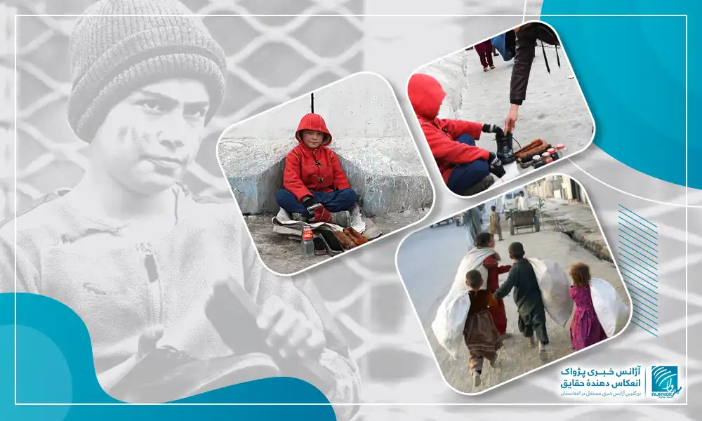 کودکان کارگر در شهر کابل از حکومت خواهان فراهم‌سازی زمینۀ درس و تعلیم اند
