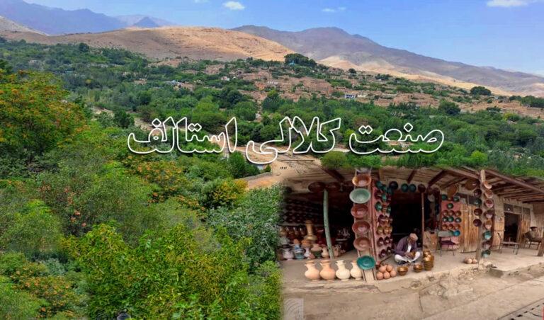 صنعت کلالی (سفال‌گری)در ولسوالی استالف کابل