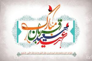 عيد سعيد اضحی مبارک !