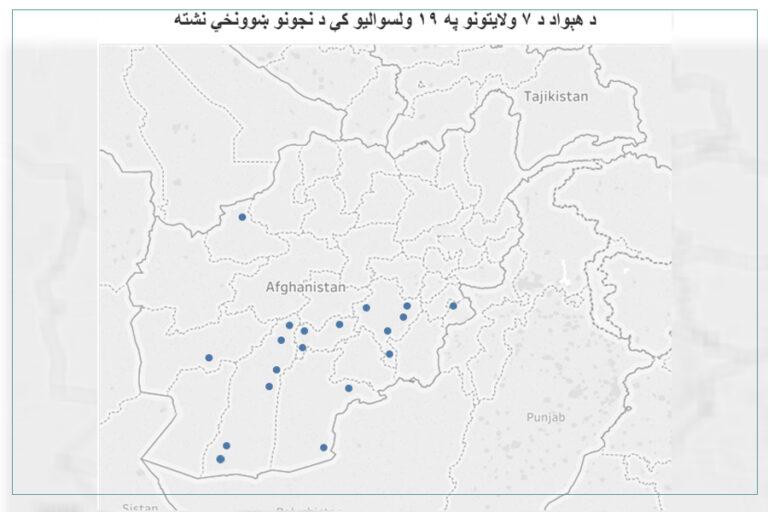 د هېواد د ۷ ولایتونو په ۱۹ ولسوالیو کې د نجونو ښوونځي نشته