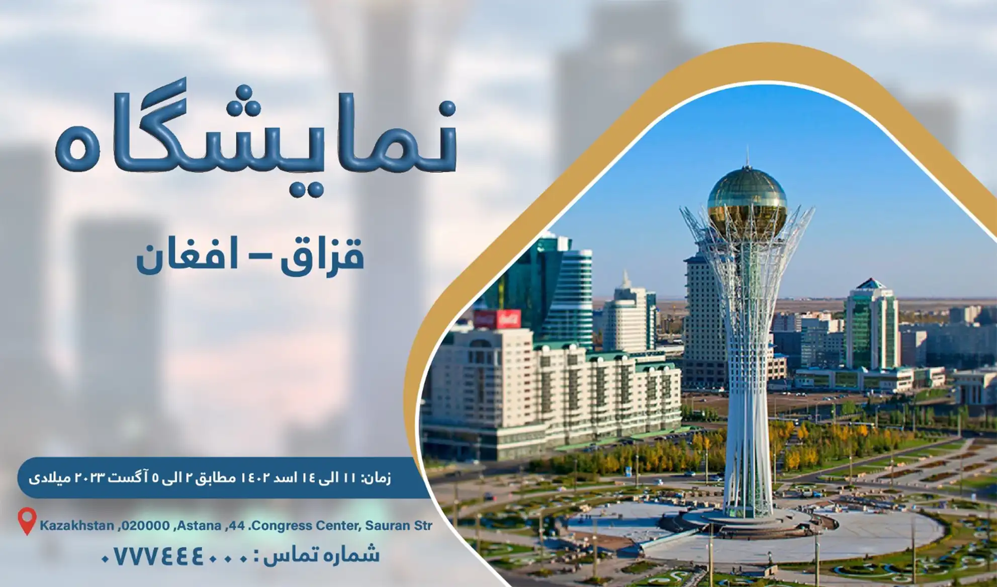 تا دو روز آینده «نمایشگاه افغان – قزاق» در قزاقستان برگزار می‌گردد