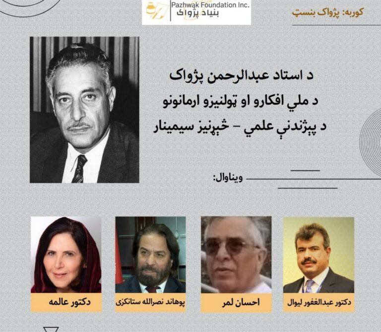سیمیناری پیرامون اندیشه‌های ملی و آرمان‌های اجتماعی عبدالرحمن پژواک شخصیت شهیر سیاسی و فرهنگی برگزار شد
