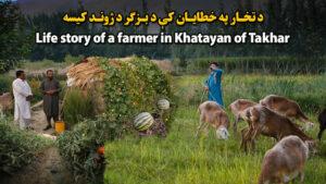 Life story of a farmer in Khatayan of Takhar