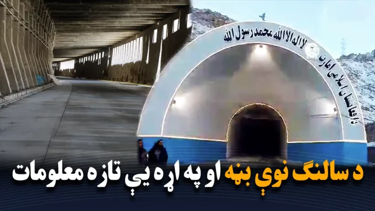 سالنګ تونل په نوې بڼه او تازه معلومات یې