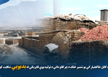 Khak-i-Jabbar residents resent poultry feed plant odour