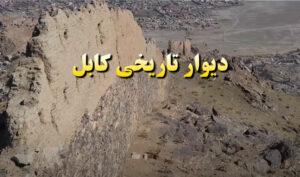 دیوار تاریخی دهمزنگ کابل