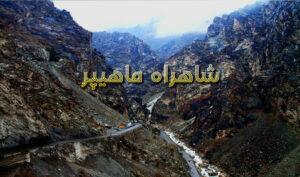 زیبایی‌های ماهیپر