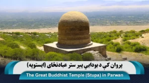 The great Buddhist temple (Stupa) in Parwan province