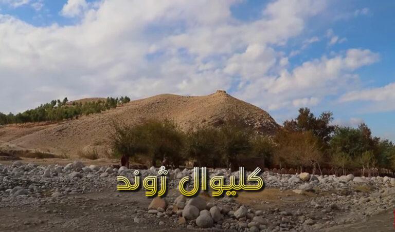 سپین غر ولسوالۍ د چهلګزي بابا کلی