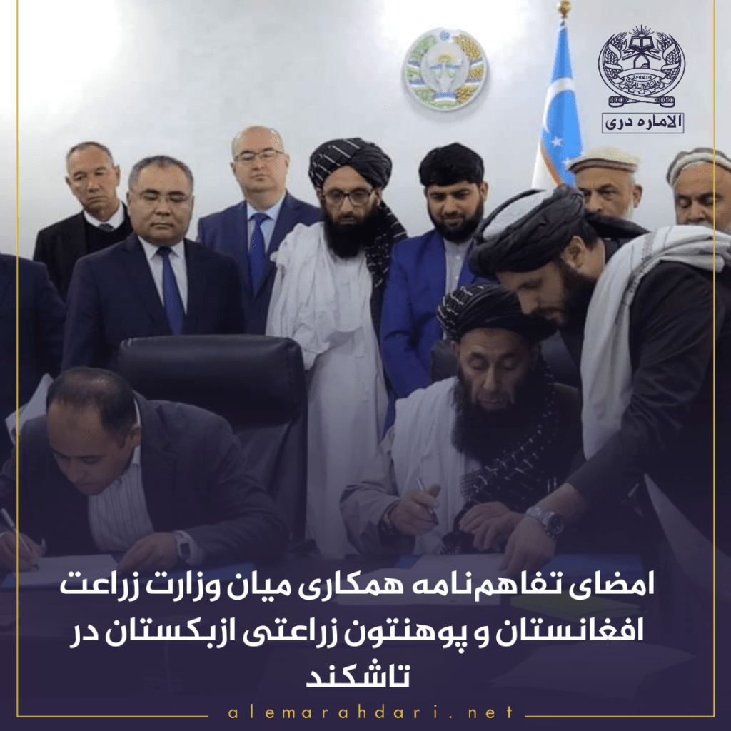 وزارت زراعت افغانستان با یک پوهنتون ازبکستان تفاهم‌نامۀ همکاری امضاء کرد