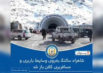 Salang highway reopens for cargo trucks with weight warning
