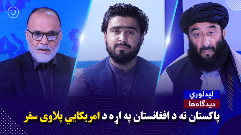 پاکستان ته د افغانستان په اړه د امریکايي پلاوی سفر