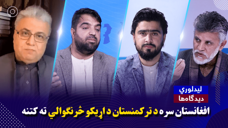 افغانستان سره د ترکمنستان د اړیکو څرنګوالي ته کتنه