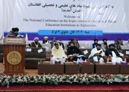 د ښوونیزو او لوړو زده‌کړو بنسټونو د پیاوړتیا دوه ورځنی ملي کنفرانس پیل شو