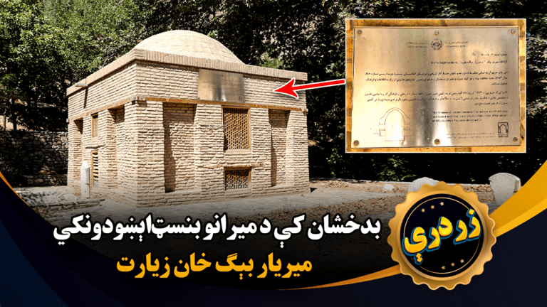 آرامگاه ميريار بيک خان یکی از بنيان‌گـذار متأخر ميرهای بدخشان