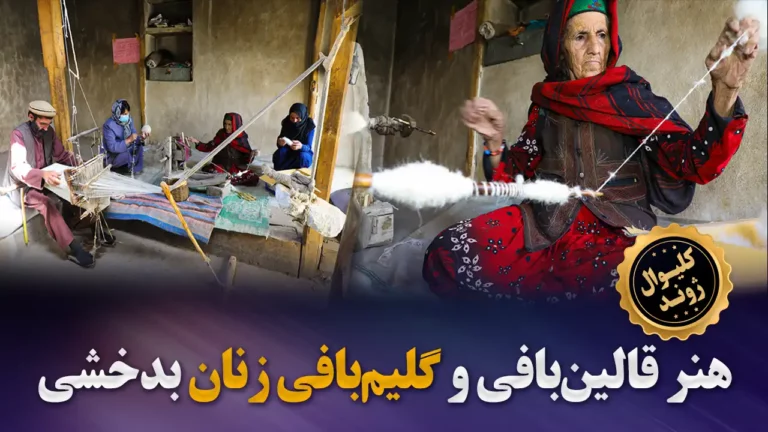 هنر قالین‌بافی و گلیم‌بافی زنان بدخشی