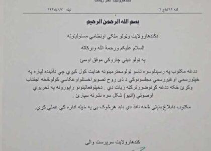 د کندهار ولایت مقام: مسوولین دې په ناستو کې د «ذي‌روح له تصویر اخیستلو او عکاسي کولو» ډډه وکړي