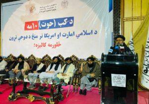 ننګرهار او پکتیا کې د دوحې تړون د څلورم کال پوره کېدو په مناسبت غونډې وشوې