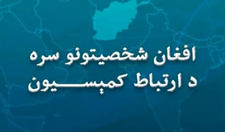 هېواد ته د راستنو شوو سلګونو افغان شخصیتونو له ډلې د ځينو غوښتنې، وړاندیزونه او د ا.ا ډاډ