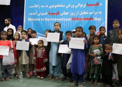 از روز جهانی مبارزه با تلسیمیا در کابل تجلیل به‌عمل آمد