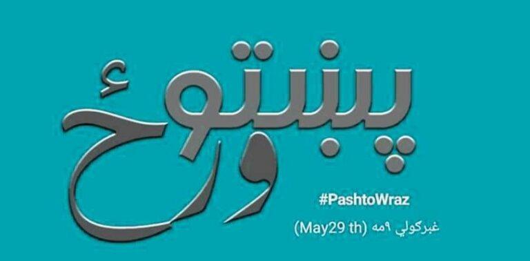 نن د مې ۲۹مه د پښتو ژبې ملي ورځ ده