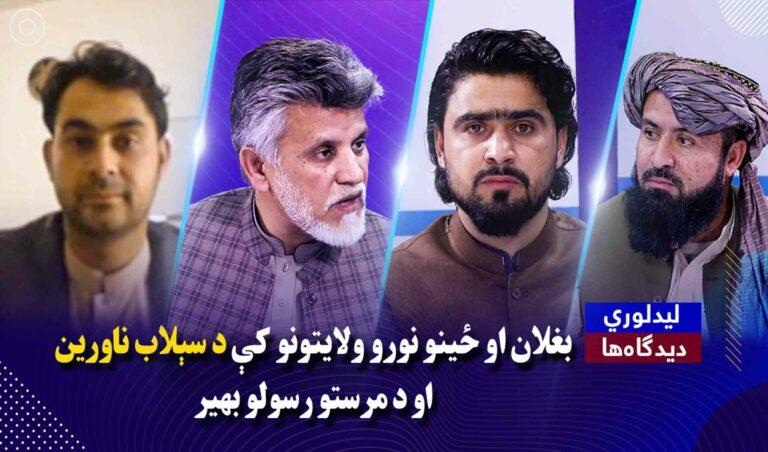 ليدلوری؛ بغلان او ځینو نورو ولایتونو کې د سېلاب ناورین او د مرستو رسولو بهیر