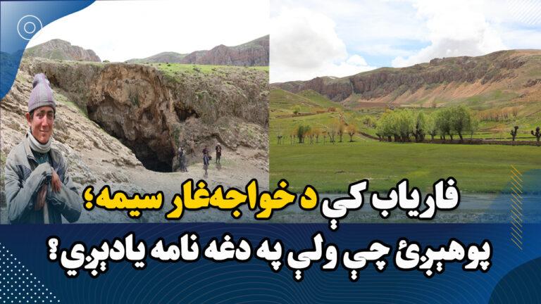 فاریاب کې د خواجه‌غار سیمه ولې په دغه نامه یادېږي؟
