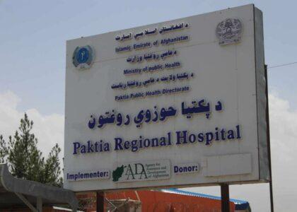 Patients resent lack of medicine, beds in Paktia hospital