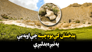 بدخشان کې یوه چینه چې اوبه یې په تيږه بدلېږي
