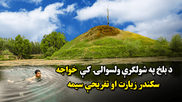 د بلخ په شولګرې ولسوالۍ کې خواجه سکندر زیارت او تفریحې سیمه