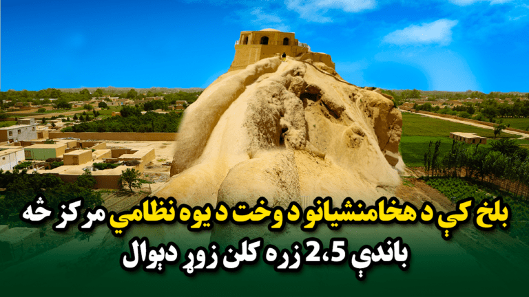 زردرې: بلخ کې څه باندې دوه‌نيم زره کلن زوړ دېوال