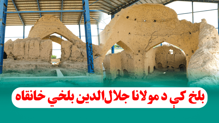 بلخ کې د مولانا جلال‌الدین بلخي خانقاه