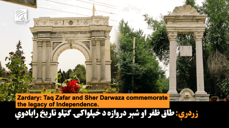 زردرې: طاق ظفر او شېر دروازه د خپلواکۍ ګټلو تاریخ رایادوي